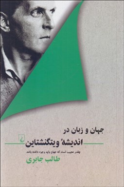 تصویر  جهان و زبان در انديشه ويتگنشتاين (چقدر عجيب است كه جهان بايد وجود داشته باشد)