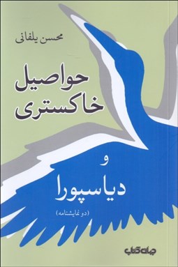 تصویر  حواصيل خاكستري و دياسپورا (دو نمايشنامه)