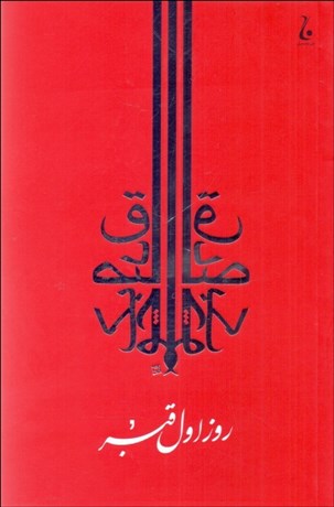 تصویر  روز اول قبر