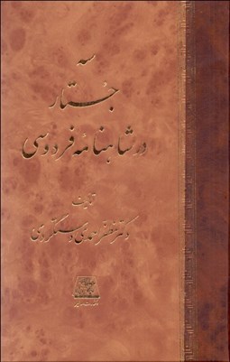 تصویر  سه جستار در شاهنامه فردوسي