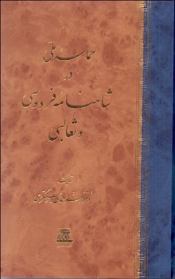 تصویر  حماسه ملي در شاهنامه فردوسي و ثعالبي