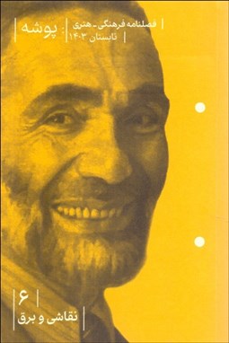 تصویر  فصلنامه فرهنگي هنري پوشه 6 (نقاشي و برق)