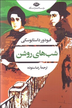 تصویر  شب‌هاي روشن