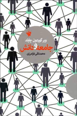 تصویر  جامعه و دانش