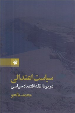 تصویر  سياست اعتدالي در بوته نقد اقتصاد سياسي