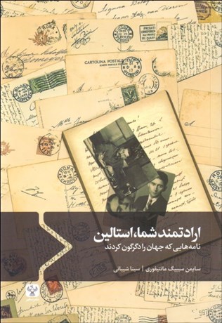 تصویر  ارادتمند شما استالين (نامه‌هايي كه جهان را دگرگون كردند)