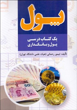 تصویر  پول (يك كتاب درسي پول و بانكداري)