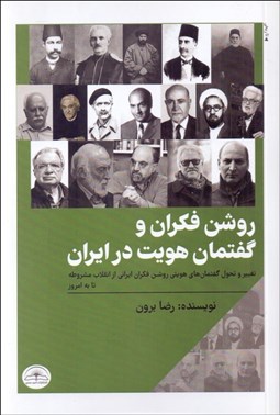 تصویر  روشنفكران و گفتمان هويت در ايران (تغيير و تحول گفتمانهاي هويتي روشنفكران ايران از انقلاب مشروطه تا به امروز)