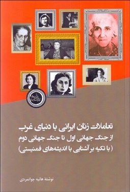 تصویر  تعاملات زنان ايراني با دنياي غرب از جنگ جهاني اول تا جنگ جهاني دوم (با تكيه بر آشنايي با انديشه‌هاي فمنيستي)
