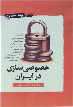 تصویر  خصوصي‌سازي در ايران