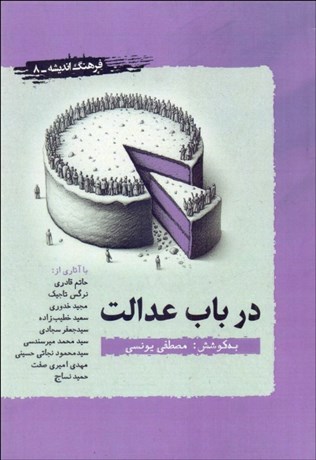 تصویر  در باب عدالت