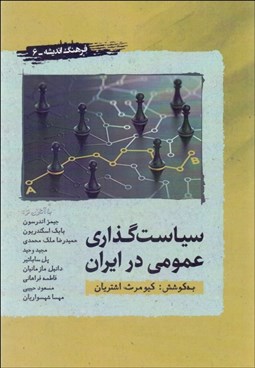 تصویر  سياست‌گذاري عمومي در ايران