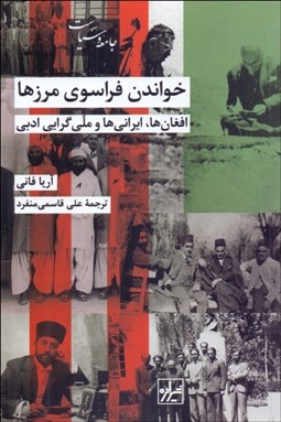 تصویر  خواندن فراسوي مرزها (افغان‌ها ايراني‌ها و ملي‌گرايي ادبي)