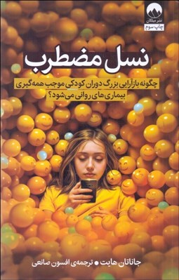 تصویر  نسل مضطرب (چگونه بازآرايي بزرگ دوران كودكي موجب همه‌گيري بيماري‌هاي رواني مي‌شود؟)