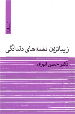 تصویر  زيباترين نغمه‌هاي دلدادگي