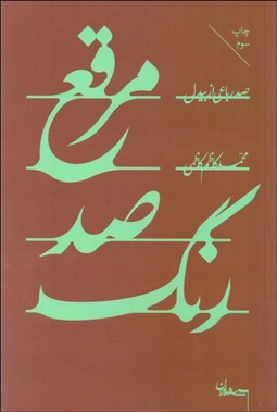 تصویر  مرقع صدرنگ (صد رباعي از بيدل)