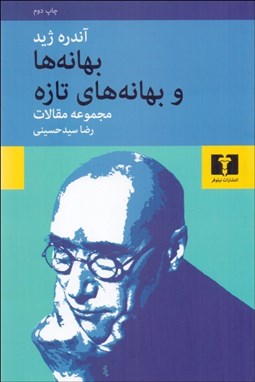 تصویر  بهانه‌ها و بهانه‌هاي تازه (مجموعه مقالات)