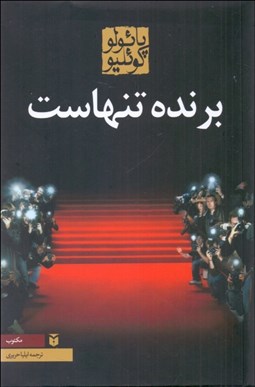 تصویر  برنده تنهاست