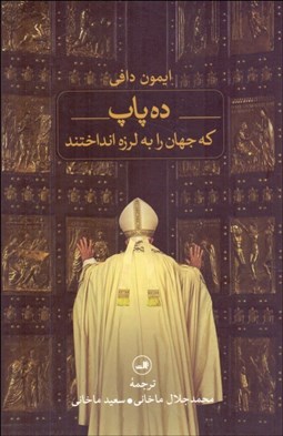 تصویر  ده پاپ كه جهان را به لرزه انداختند
