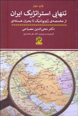 تصویر  تنهايي استراتژيك ايران (از مخمصه ژئوپولتيك تا بحران هسته‌اي)