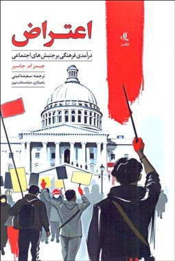 تصویر  اعتراض (درآمدي فرهنگي بر جنبش‌هاي اجتماعي)