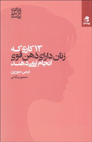 تصویر  13 كاري كه زنان داراي ذهن قوي انجام نمي‌دهند
