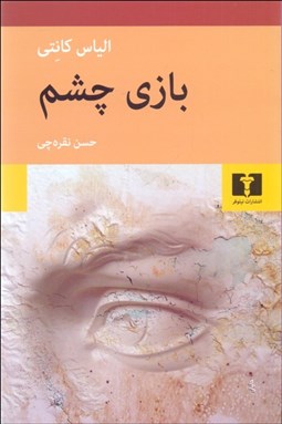 تصویر  بازي چشم (جلد سوم از سه‌گانه)