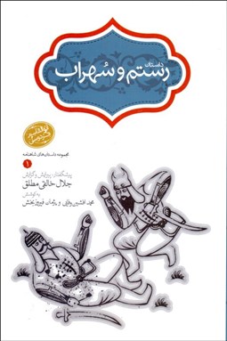 تصویر  داستان رستم و سهراب