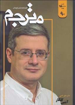 تصویر  فصلنامه علمي فرهنگي مترجم 90