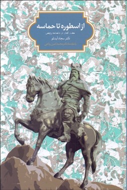 تصویر  از اسطوره تا حماسه (هفت گفتار در شاهنامه‌پژوهي)