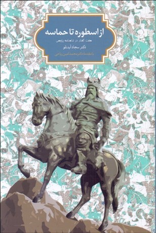 تصویر  از اسطوره تا حماسه (هفت گفتار در شاهنامه‌پژوهي)