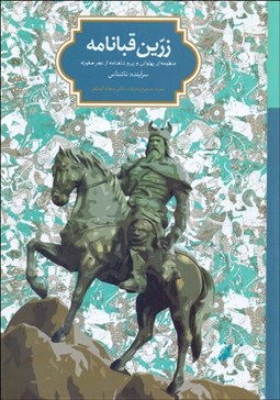 تصویر  زرين‌قبانامه (منظومه‌اي پهلواني و پيرو  شاهنامه شاهنامه از عصر صفويه)