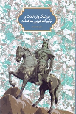تصویر  فرهنگ‌واره لغات و تركيبات عربي شاهنامه (بر اساس ويرايش دوم)