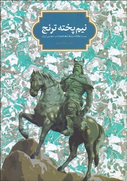 تصویر  نيم‌پخته ترنج (بيست مقاله درباره شاهنامه و ادب حماسي ايران)