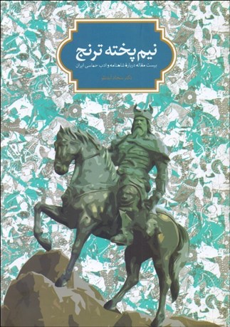 تصویر  نيم‌پخته ترنج (بيست مقاله درباره شاهنامه و ادب حماسي ايران)