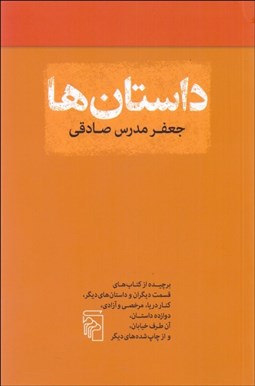 تصویر  داستان‌ها (گزيده داستان‌ها)