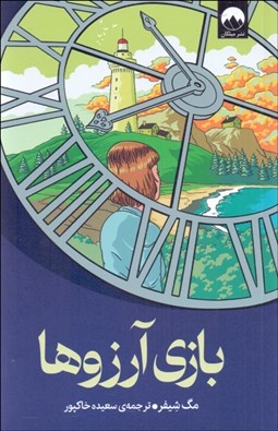 تصویر  بازي آرزوها