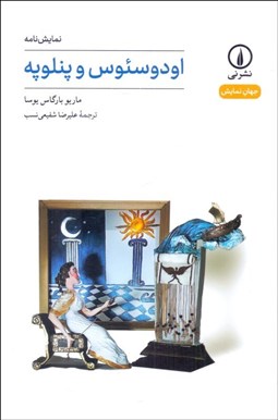 تصویر  اودوسئوس و پنلوپه (نمايشنامه)