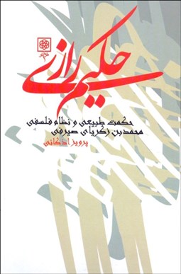 تصویر  حكيم رازي (حكمت طبيعي و نظام فلسفي)