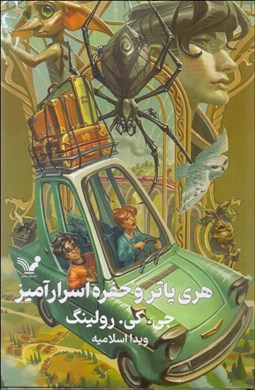 تصویر  هري پاتر و حفره اسرارآميز (كتاب دوم)/ گالينگور