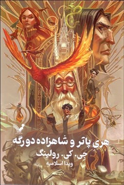 تصویر  هري پاتر و شاهزاده دورگه