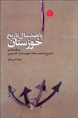 تصویر  پانصد سال تاريخ خوزستان