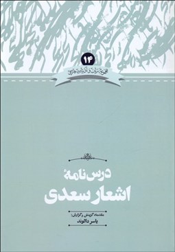 تصویر  درس‌نامه اشعار سعدي