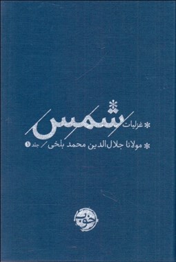 تصویر  غزليات شمس (دوره 2جلدي)