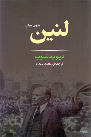 تصویر  لنين (بدون نقاب)