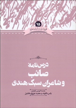 تصویر  درس‌نامه صائب و شاعران سبك هندي