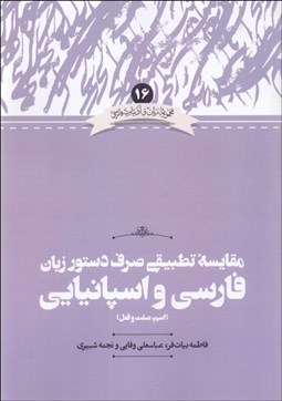 تصویر  مقايسه تطبيقي صرف دستور زبان فارسي و اسپانيايي (اسم صفت و فعل)