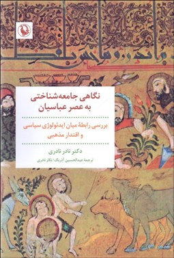 تصویر  نگاهي جامعه‌شناختي به عصر عباسيان (بررسي رابطه ميان ايدئولوژي سياسي و اقتدار مذهبي)