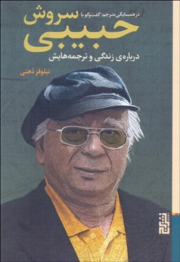 تصویر  در همسايگي مترجم (گفت‌و‌گو با سروش حبيبي درباره‌ي زندگي و ترجمه‌هايش)