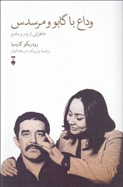 تصویر  وداع با گابو و مرسدس (خاطراتي از پدر و مادرم)